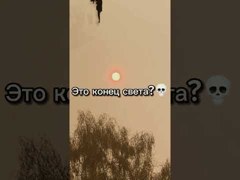 ￼￼ Это конец света?💀☠️