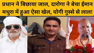 मथुरा में प्रधान के साथ मिलकर दारोगा ने किया ऐसा खेल, सुनकर कहेंगे ये प्रधान पापी है... CM Yogi