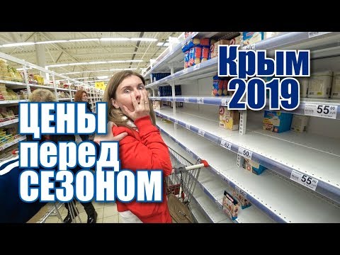 Сезон близко! Цены на продукты в Крыму. Симферополь. Гипермаркет Ашан обзор. Крым сегодня 2019