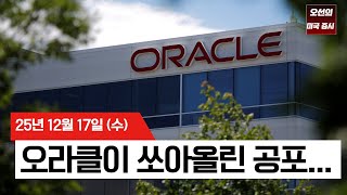 【미국 증시 오늘의 요약】 오라클 데이터센터 자금난? 기술주 투매 불렀다... - 2025/12/17