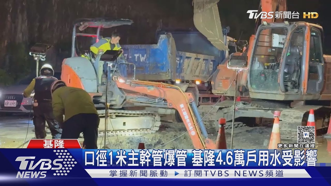 基隆水管爆裂4.6萬戶受災!謝國樑槓上台水:全面汰換老舊管線