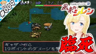 沼での臨死体験！【『風来のシレン』実況 part.009】【VTuberゲーム実況】