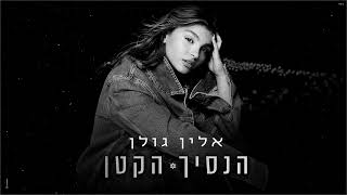 הנסיך הקטן