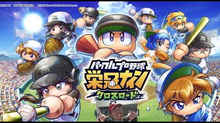 【パワフルプロ野球 栄冠ナイン クロスロード】世界最強完全攻略配信【HK Ch. ヒデチャンチン】