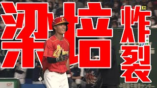 [討論] 中國隊的梁培