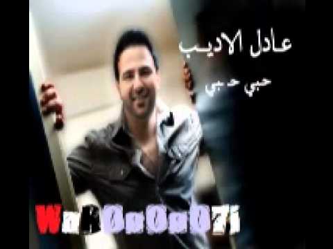حبي حبي عادل الاديب