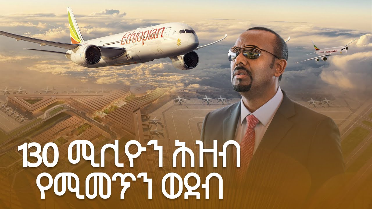 በሰማይ ላይ ለሚበሩ መርከቦች ወደብ ቢሾፍቱ ዓለምአቀፍ አውሮፕላን | Bishoftu International Airpo