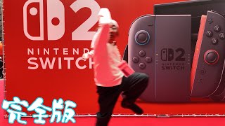 スタート - 【完全版】『Nintendo Switch 2』を体験してきたけどめちゃくちゃ楽しい!!【Nintendo Switch 2 Premiere】