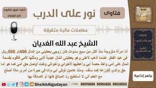 ماذا عليها حيث أنها كانت تغطي العيدية المخصصة لأبيها من زوجها لإخوانها وأخواتها؟ الغديان-كبارالعلماء image