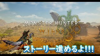 [モンスターハンターワイルズ]ストーリー進めてくでな！！！