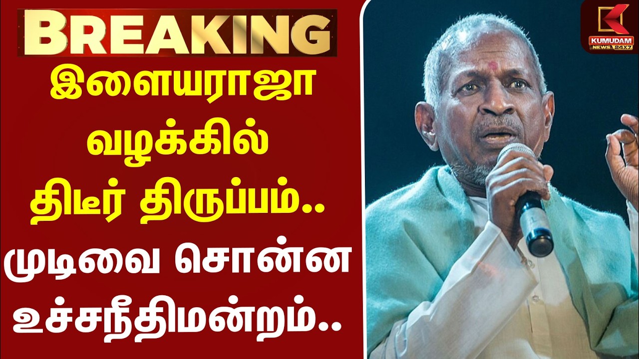 #BREAKING | Ilaiyaraaja வழக்கில் திடீர் திருப்பம்.. முடிவை சொன்ன Supremecourt..