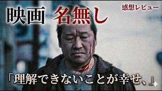新作映画【名無し】ネタバレあり感想考察レビュー！この映画理解できない方が幸せだ！