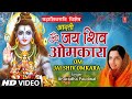 महाशिवरात्रि आरती Shree Shiv Aarti ANURADHA PAUDWAL Om Jai Shiv Omka