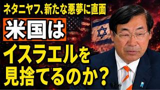 松田学 - ネタニヤフ、新たな悪夢に直面：米国はイスラエルを見捨てるのか？