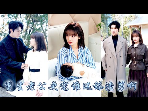 前世她錯把魚目當珍珠，狗男人竟想用她孩子的心頭血救白月光，重活一世她幡然醒悟不再戀愛腦，轉身撲進上一世寵她入骨的大佬老公懷裡，化身親親貼貼狂魔給足他安全感，這一次她勢要逆轉悲慘人生！#甜宠 #先婚后爱