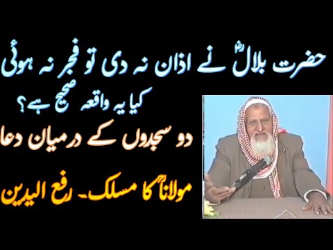 Hazrat Bilal ra - Do Sajdon ke darmean dua - Molana Ishaq