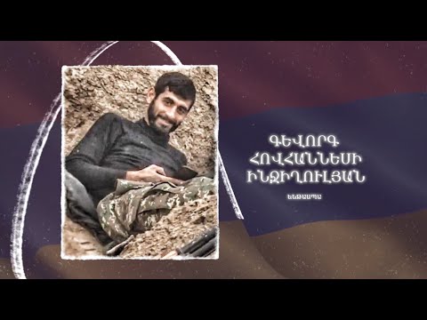 Ձեզ բացակա չենք դնի․ Գևորգ  Ինջիղուլյան