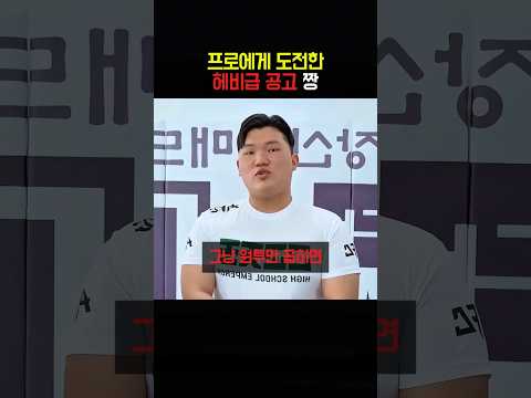 프로에게 도전한 헤비급 공고 짱
