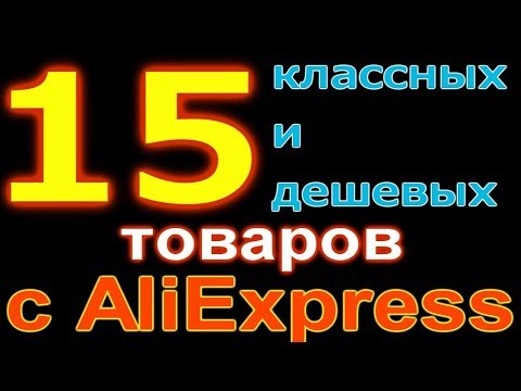 ТОП 15 Не дорогих товаров с AliExpress которые могут пригодиться каждому.