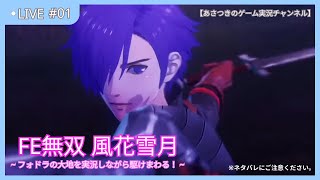 【FE無双風花雪月 #01】フォドラの大地を実況しながら駆けまわる！【あさつき】
