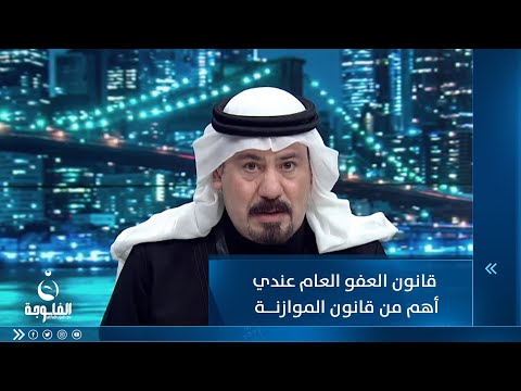 شاهد بالفيديو.. أنور الحمداني: إقرار قانون العفو العام  أهم من قانون الموازنة