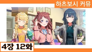 [한글자막] 【학원마스】 '하츠보시 커뮤' 4장 12화 번역
