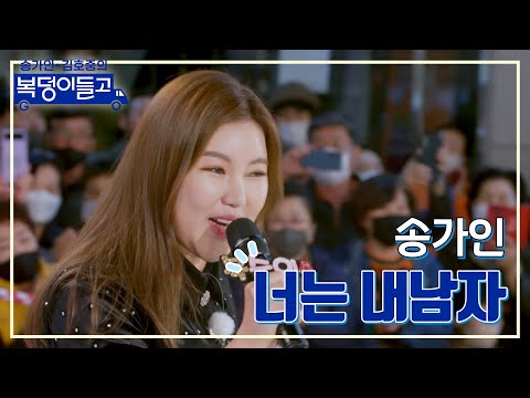 송가인 - 너는 내남자 복덩이들고 221130 방송