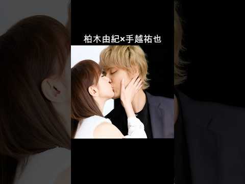 柏木由紀&times;手越祐也 #AI #理想のカップル