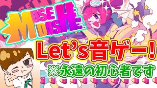 【MuseDash】明日アプデがあるとかないとか？ミューズダッシュ