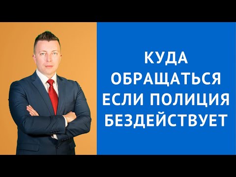 Куда обращаться если полиция бездействует - Адвокат по уголовным делам