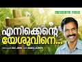 Enikkente Yeshuvine Gagul Joseph M C John Malayalam Christian Devotional Songs