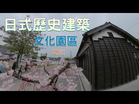 Parque de Arquitetura e Cultura da História Japonesa de Pingtung Chaozhou《Viaje à vontade em Township》