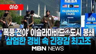 [이슈] 2차 종전 협상 앞두고 이슬라마바드 도시 봉쇄 / 경호 1만 명 동원…휴전 연장 관측도 | MBN NEWS
