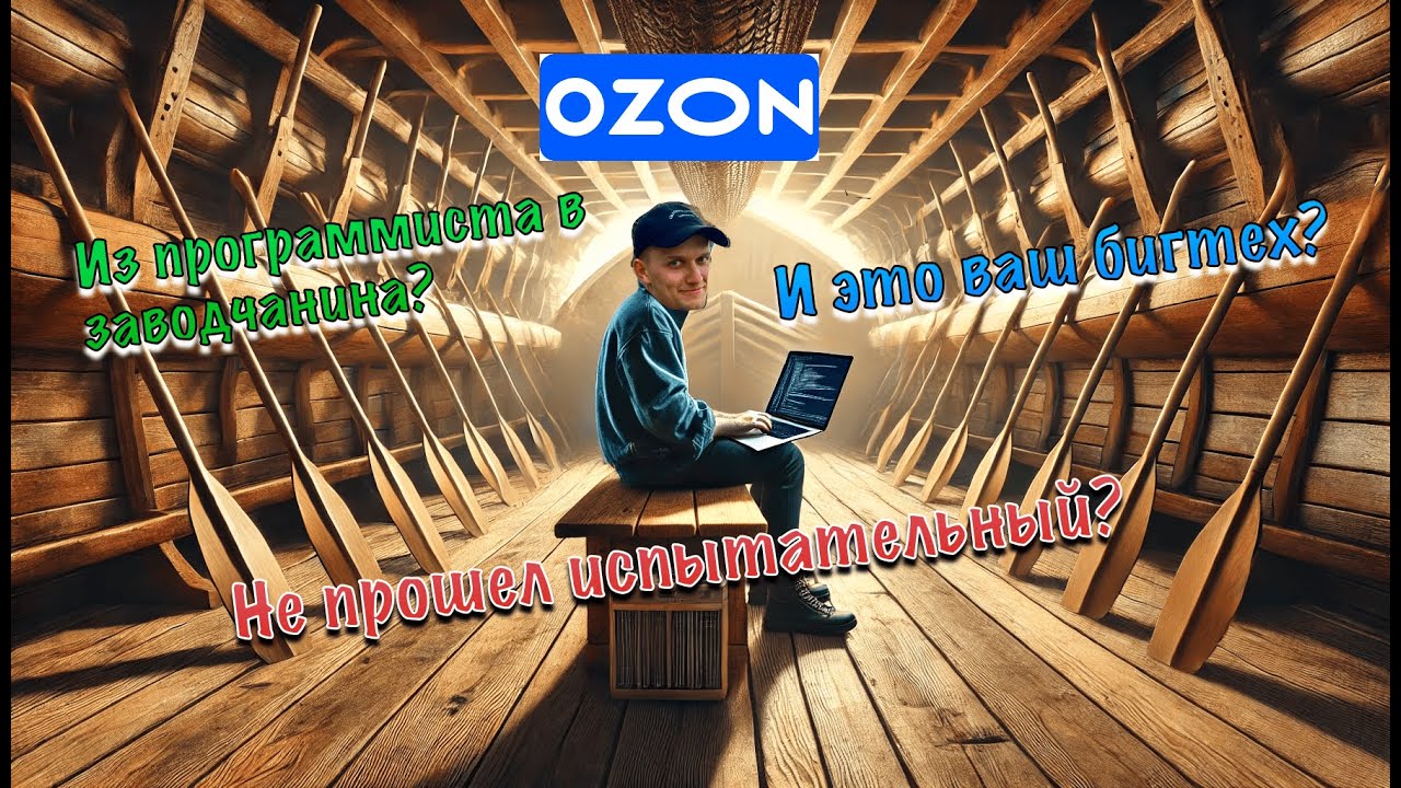 Мой испытательный срок на позиции Senior Golang разработчик в Ozon. Все плохо?