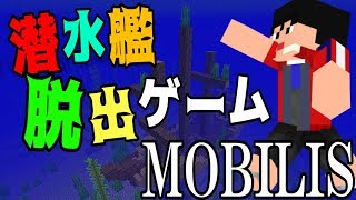 【視聴者参加型】潜水艦脱出ゲーム『MOBILIS』【ぜろななさんコラボ企画】（概要欄必読）