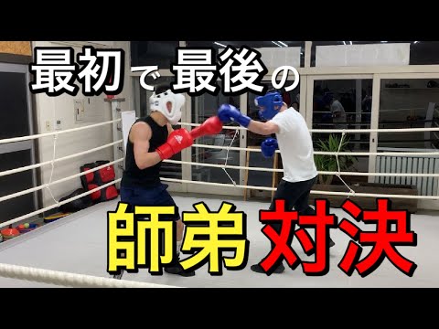 中３ vs ３２歳　送別スパーリング！！体重差なしの師弟対決
