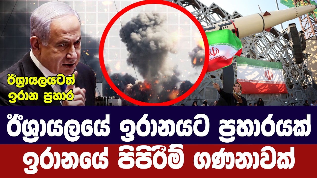 ඊශ්‍රායලයෙන් ඉරානයට ප්‍රහාර/යළිත් යුද අවදානමක්