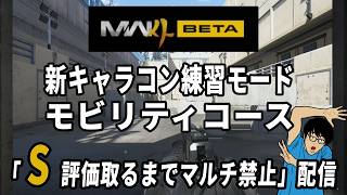 【MW4 β】モビリティコース上級 Sランク取れるまでマルチプレイ封印 配信 02