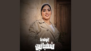 اتولدنا شقيانين