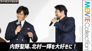 【内野聖陽、北村一輝を大好きに！】初日から人懐っこく話しかけてくれて／映画『負けへんで』大阪完成披露上映会
