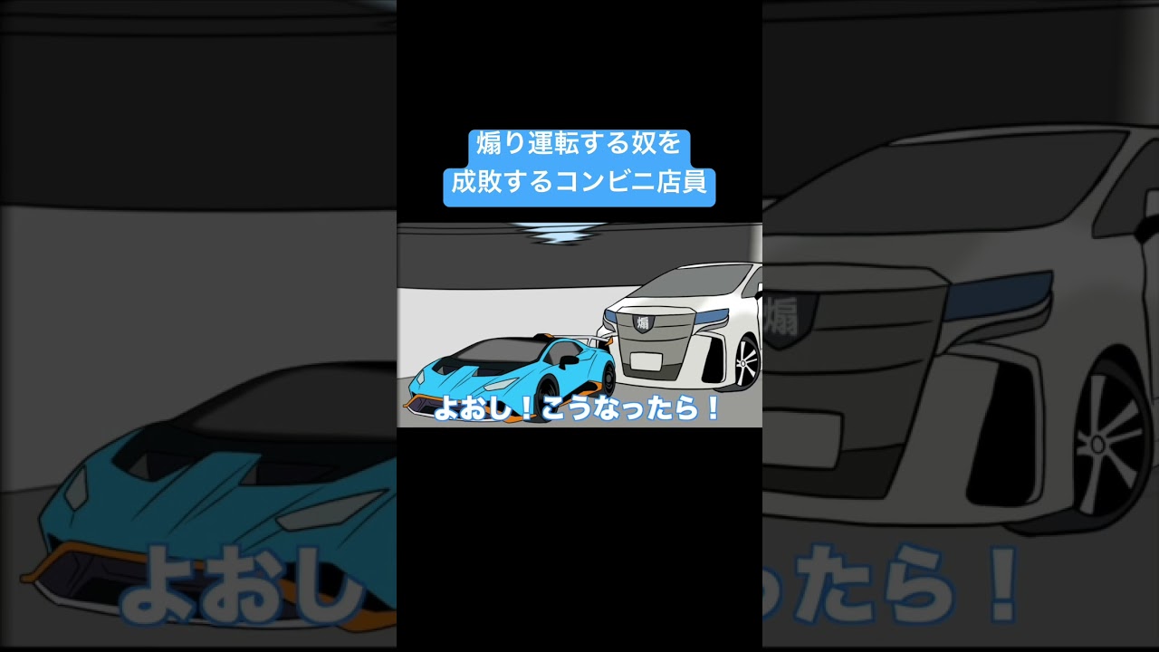 煽り運転する奴VS遅刻したコンビニ店員#がんばれみのる君 #アニメ #アニメーション #ギャグアニメ