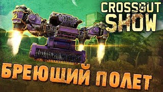 Crossout Show: Бреющий полет