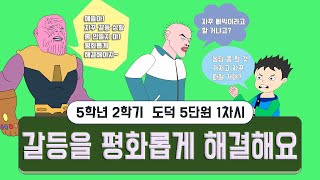 [용툰과 교육영상]5학년 도덕 5단원 1차시 - 갈등을 평화롭게 해결해요