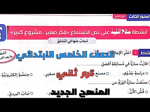 , title : 'شرح وحل تدريبات سلاح التلميذ 2023 على نص فكر صغير مشروع كبير للصف الخامس الابتدائي ترم ثاني'