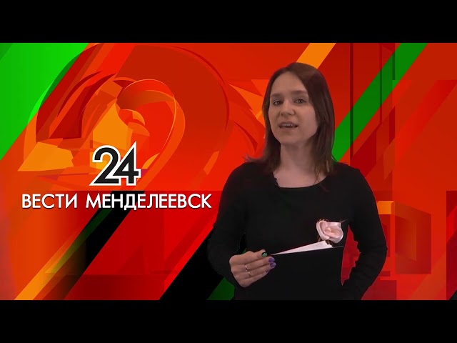 Вести Менделеевск: события недели и не только