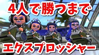 『エクスプロッシャー』を4人で勝つまで使ってみた【スプラトゥーン2】