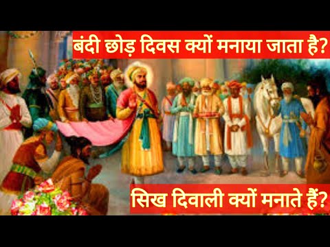 Bandi chhor divas ki katha | guru hargobind sahib #waheguru