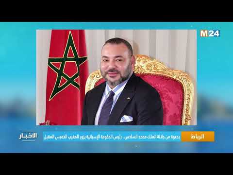 بدعوة من جلالة الملك محمد السادس.. رئيس الحكومة الإسبانية يزور المغرب الخميس المقبل