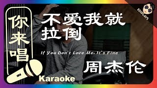 (你来唱) 不爱我就拉倒 If You Don&#39;t Love Me, It&#39;s Fine 周杰伦 伴奏/伴唱 Karaoke 4K video