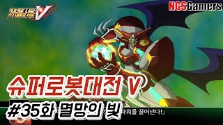 [슈퍼로봇대전 V] #35화 멸망의 빛